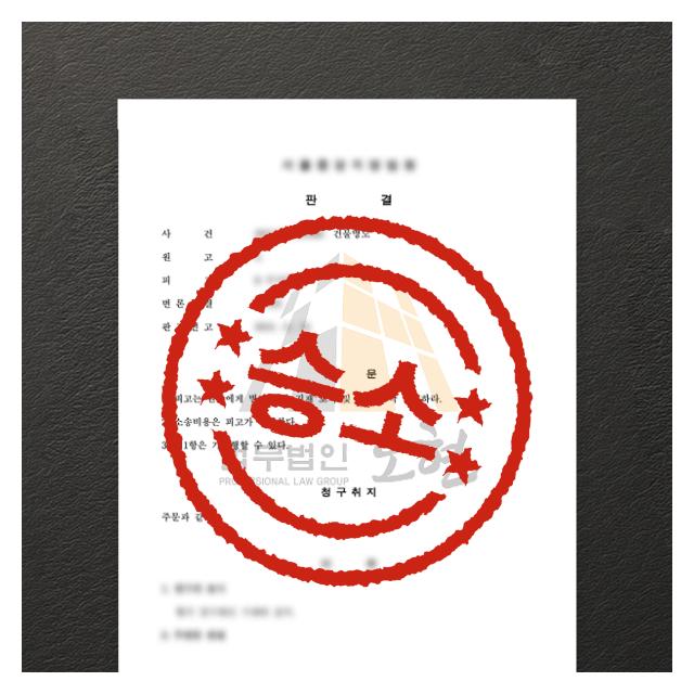 의뢰인의 승소, 경찰 조사에서 재판까지 직접 대응 맞춤형 종합 솔루션