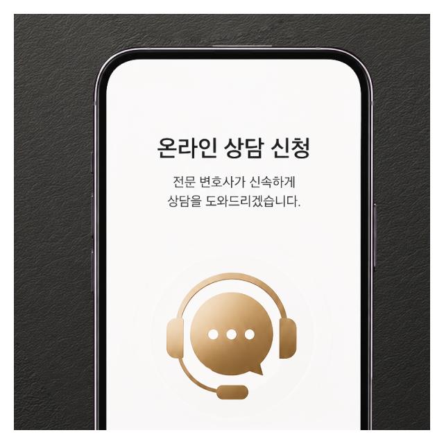 온라인상담신청 전문변호사가 신속하게 도와드리겠습니다.